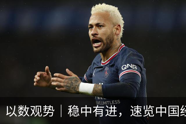 以数观势｜稳中有进，速览中国经济前三季度数据