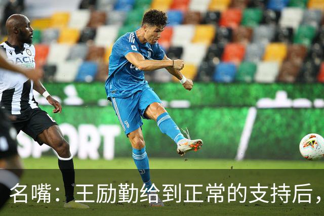 名嘴：王励勤给到正常的支持后，王曼昱对莎莎会越来越上风