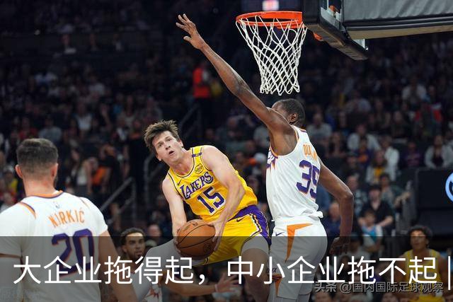 大企业拖得起，中小企业拖不起 | 微观视界
