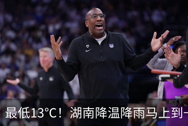 最低13℃！湖南降温降雨马上到→