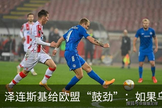 泽连斯基给欧盟“鼓劲”：如果乌克兰扛不住，至少2000万乌难民被迫涌入欧洲！