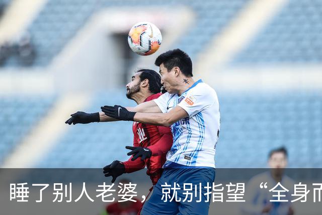 睡了别人老婆，就别指望“全身而退”！