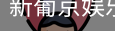 新葡京